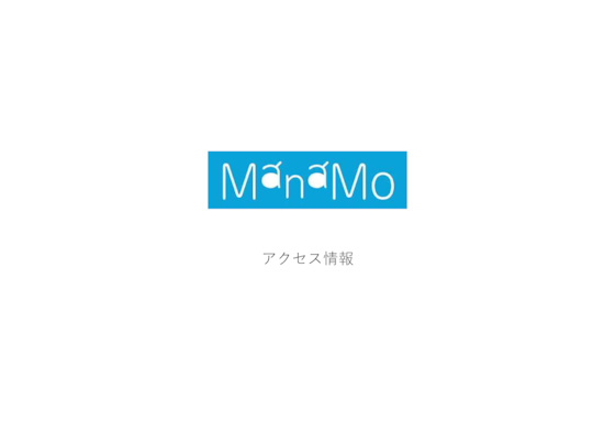 manamo アクセス情報