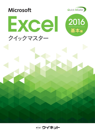 Excel2016クイックマスター　基本編＿MS4303